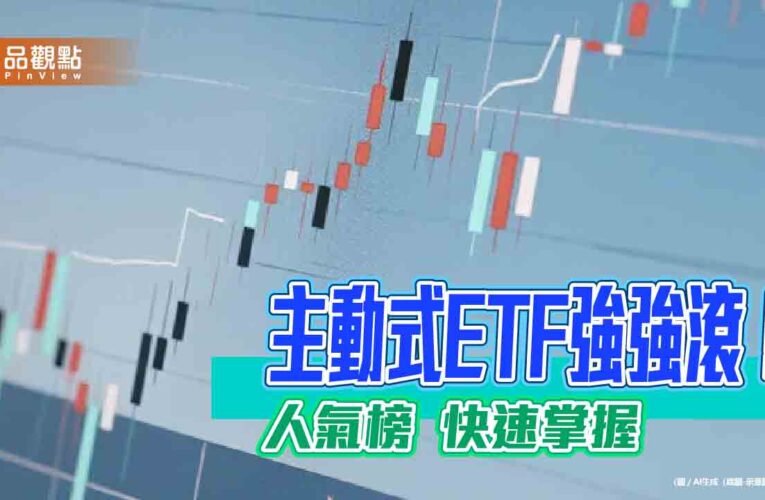 主動式ETF規模破千億！4檔新品搶募　特色一表秒懂