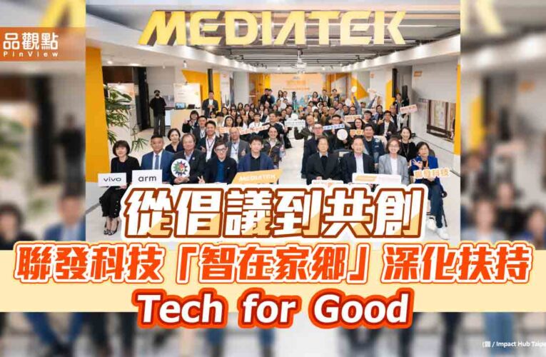 從倡議到共創 聯發科技「智在家鄉」深化扶持 Tech for Good