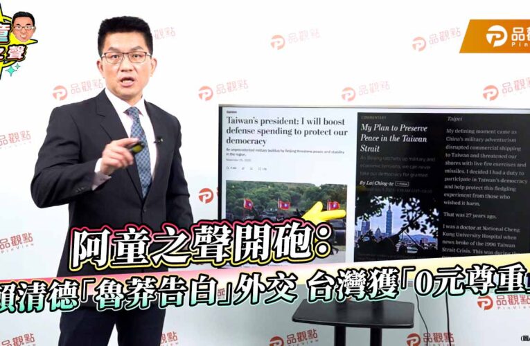 阿童之聲開砲：賴清德「魯莽告白」外交 台灣獲「0元尊重」