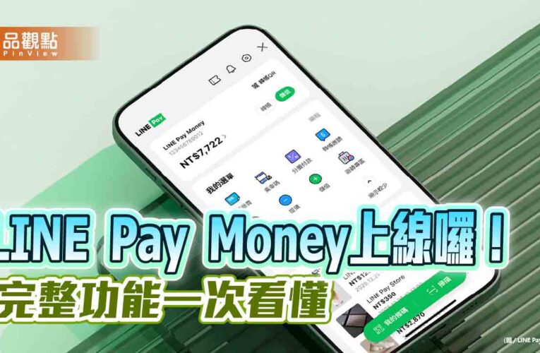 LINE Pay Money電子支付今上線！可儲值、轉帳、收分帳　功能一次看