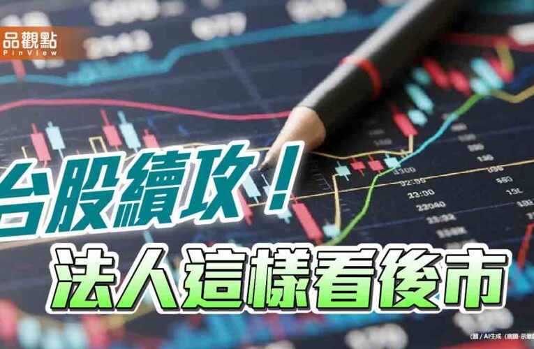 台股上漲近2百點！法人仍叫好AI長多不變　建議這樣佈局