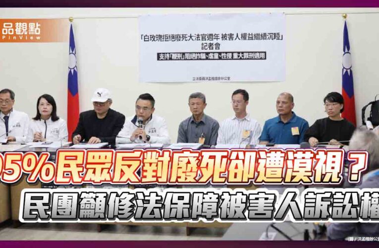 95%民眾反對廢死卻遭漠視？民團籲修法保障被害人訴訟權