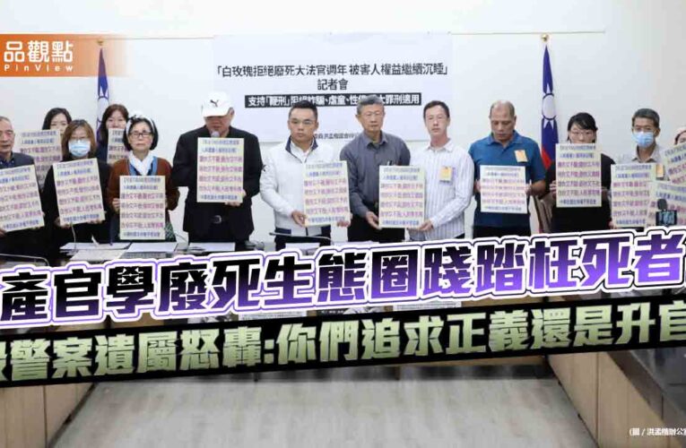 「產官學廢死生態圈踐踏枉死者」殺警案遺屬怒轟:你們追求正義還是升官?