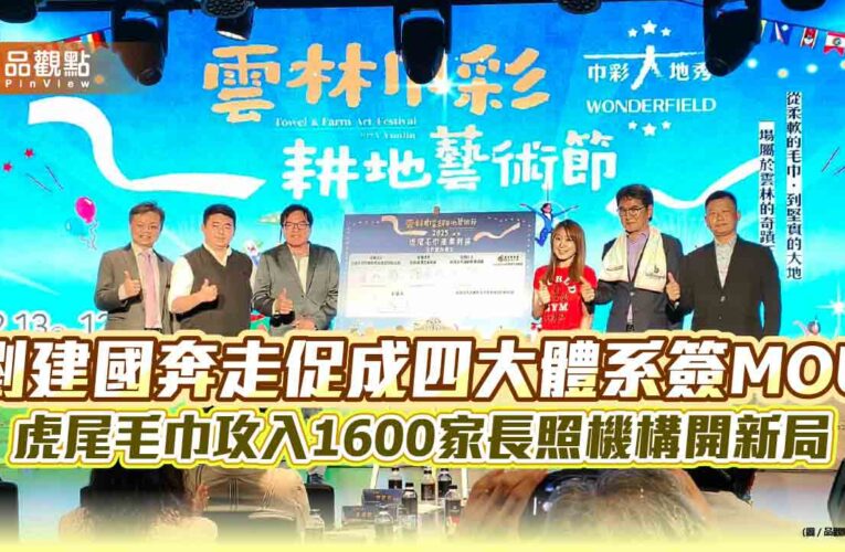 劉建國奔走促成四大體系簽MOU　虎尾毛巾攻入1600家長照機構開新局