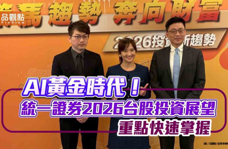 統一證2026投資展望！台股劍指3萬4988點　選股點名這些