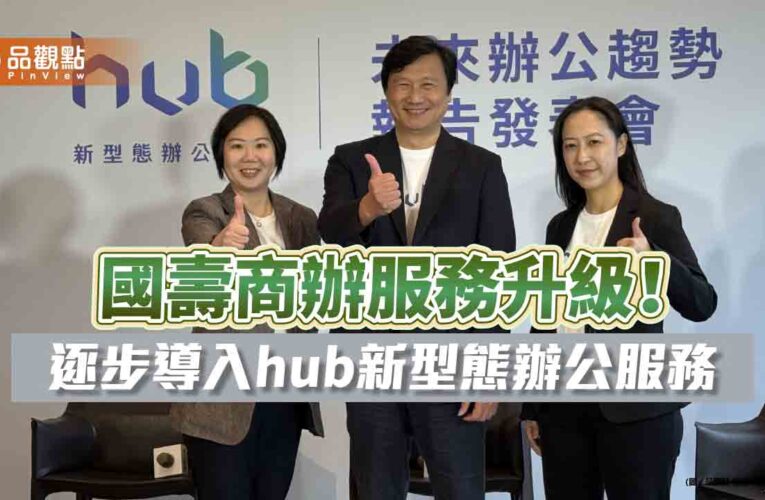 國壽商辦導入hub服務　可預約門禁感應進出、異地共享辦公室！