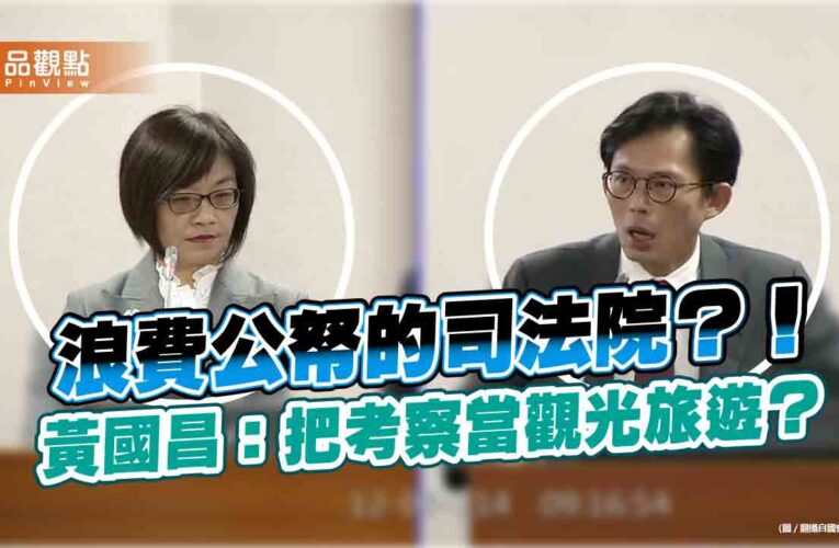 許宗力掛名出訪報告竟寫台灣GDP排名12？黃國昌連問:這報告誰寫的