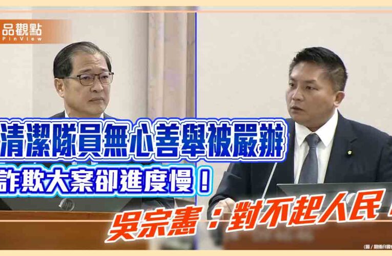 「這是悲劇不是還好」清潔員送舊電鍋助人反留貪污前科　吳宗憲批司法背離人民法感