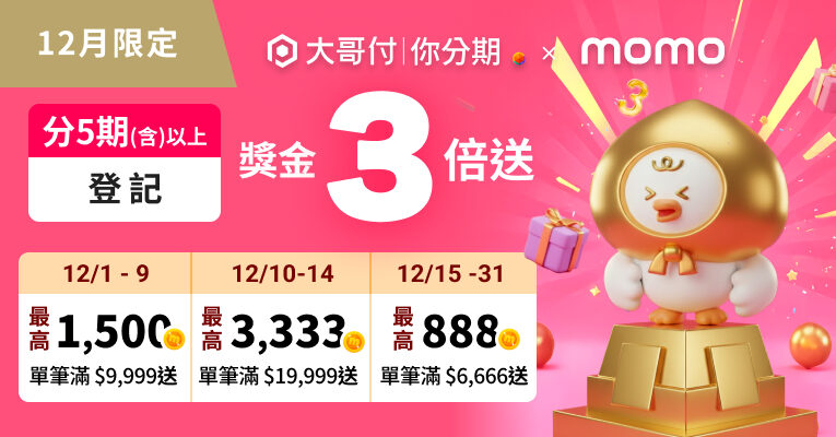 台灣大「大哥付你分期」雙11交易額年增124%　年末最高回饋mo幣6921！