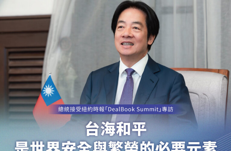 賴清德紐時專訪: 中國應顧民生非擴張