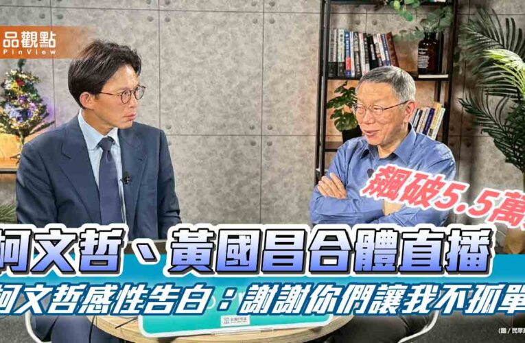 柯文哲、黃國昌合體直播飆破5.5萬人  柯文哲感性告白：謝謝你們讓我不孤單