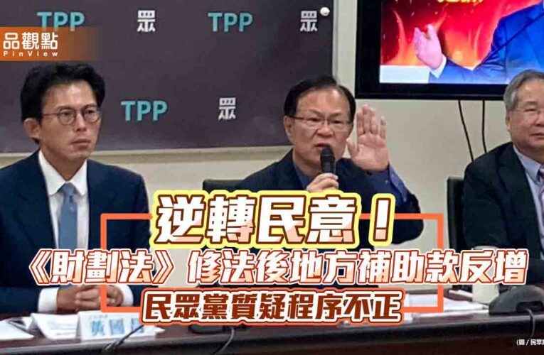 逆轉民意！《財劃法》修法後地方補助款反增　民眾黨質疑程序不正