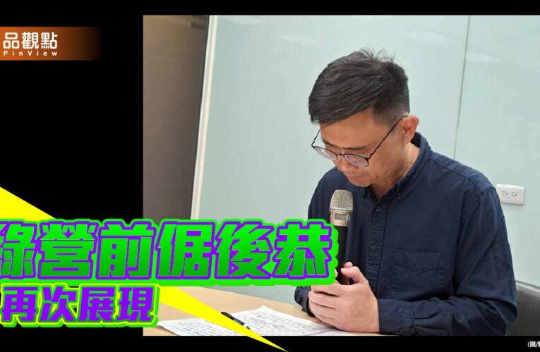 賴瑞隆兩度道歉止血 綠營一貫的前倨後恭再次展現