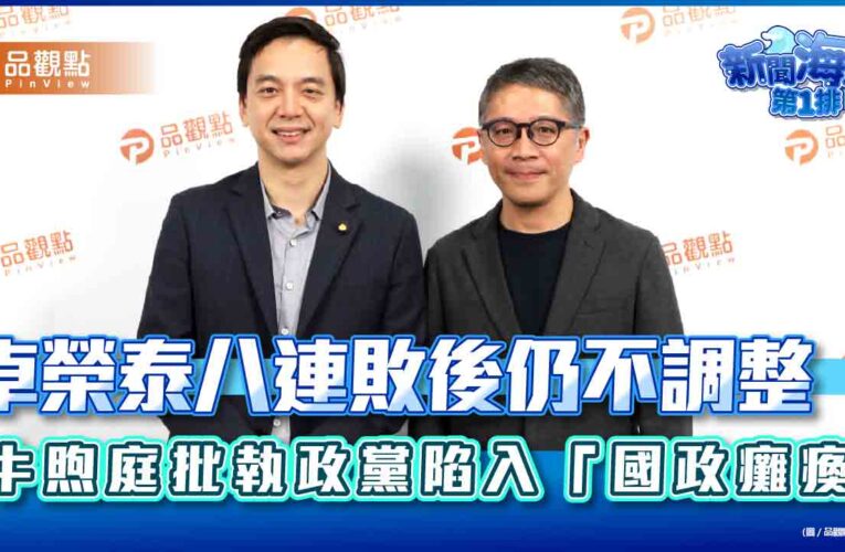 卓榮泰八連敗後仍不調整　牛煦庭批執政黨陷入「國政癱瘓」