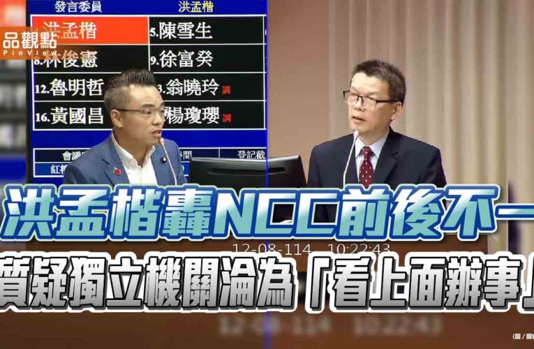 洪孟楷轟NCC前後不一　質疑獨立機關淪為「看上面辦事」
