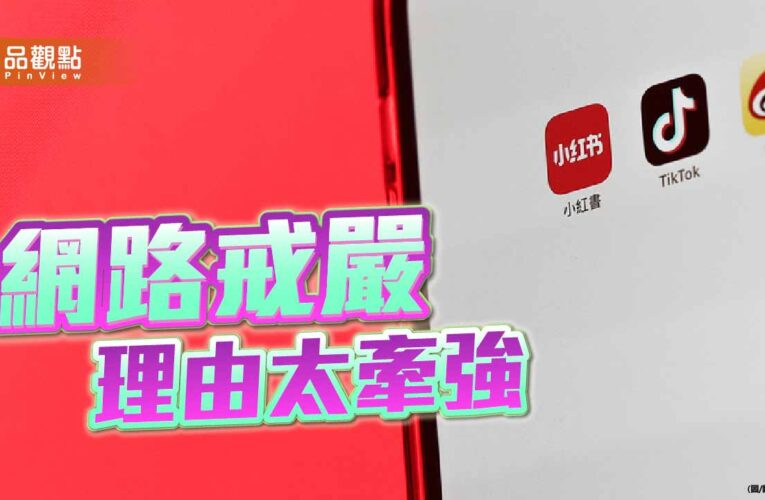 賴政府以打詐為名禁小紅書一年 大搞網路戒嚴