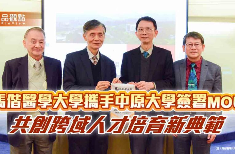 馬偕醫學大學攜手中原大學簽署MOU 共創跨域人才培育新典範