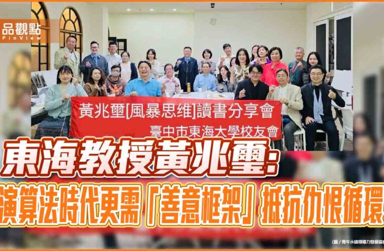 東海教授黃兆璽：演算法時代更需「善意框架」抵抗仇恨循環