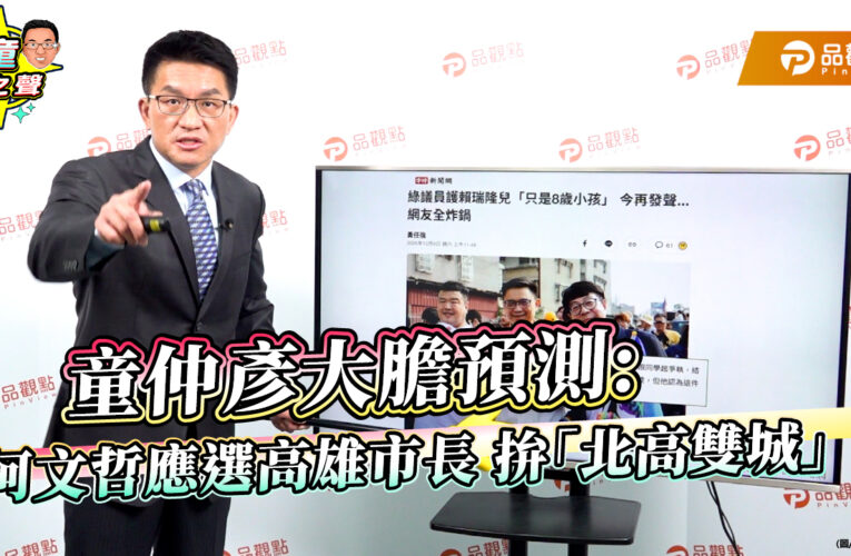 童仲彥大膽預測：柯文哲應選高雄市長 拚「北高雙城」