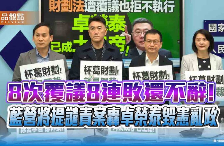 8次覆議8連敗還不辭! 藍營將提譴責案轟卓榮泰毀憲亂政