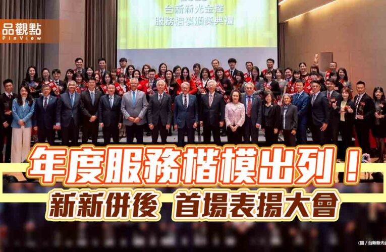 台新新光金表揚年度服務楷模　吳東亮期勉同仁成金融業公平待客典範！
