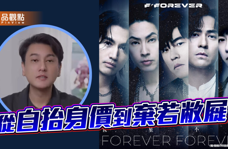 F4少了朱孝天 從自抬身價到棄若敝屣