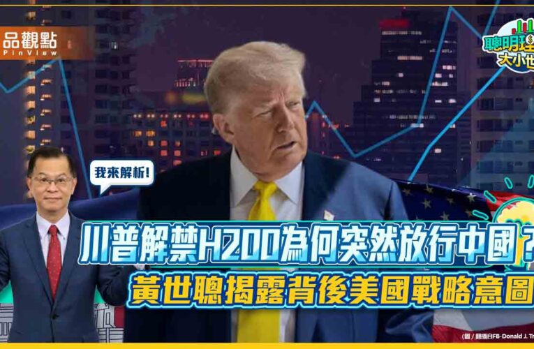 川普解禁H200為何突然放行中國？黃世聰揭露背後美國戰略意圖