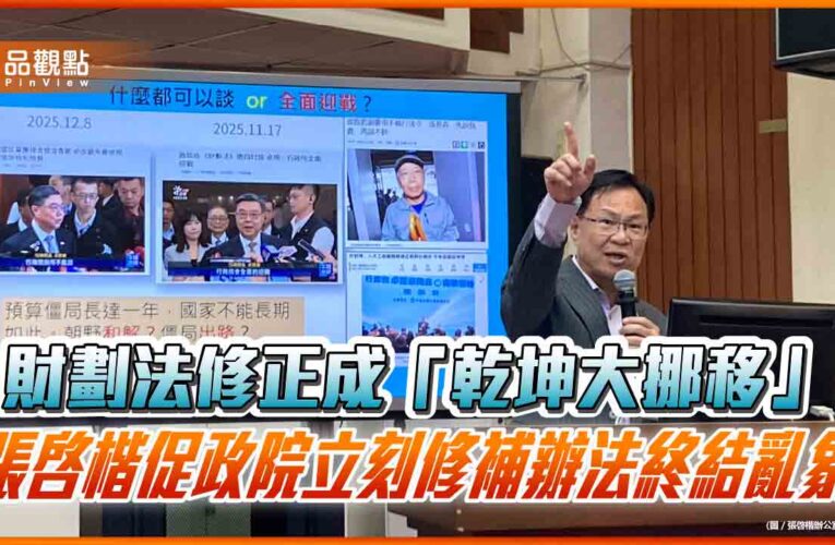 財劃法修正成「乾坤大挪移」　張啓楷促政院立刻修補辦法終結亂象