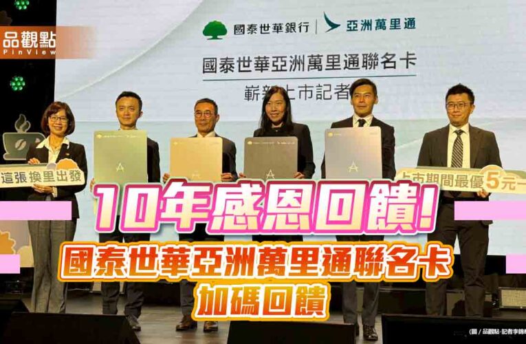 國泰世華亞萬聯名卡優惠升級！最優5元1里　回饋一次看
