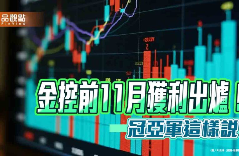 富邦金前11月EPS達8.35元稱霸！國泰金7.15元居次　金控獲利一表掌握