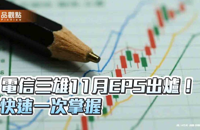 台灣大重奪11月電信獲利王　電信三雄前11月獲利快速掌握！