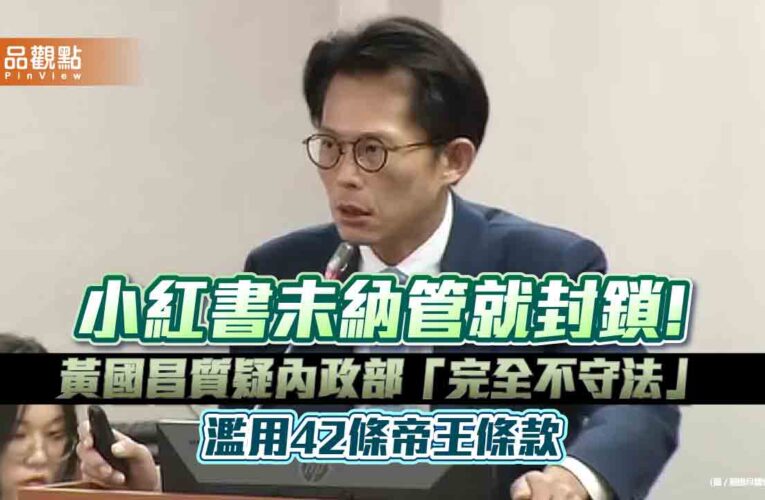 小紅書未納管就封鎖!黃國昌質疑內政部「完全不守法」濫用42條帝王條款