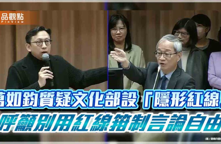 葛如鈞質疑文化部設「隱形紅線」  呼籲別用紅線箝制言論自由