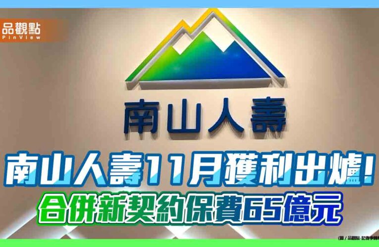 南山人壽11月合併獲利61億　前11月EPS為2.15元！