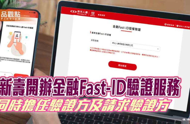 新壽開辦金融Fast-ID驗證服務！指紋或臉部辨識　輕鬆重設密碼