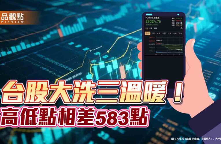 台股創新高28568後變臉！收盤反跌375點　分析師：還未翻空