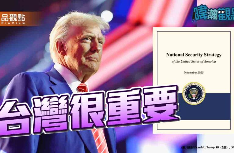 黃暐瀚解讀美國國安報告：台灣很重要!晶片戰略地位雙重關鍵
