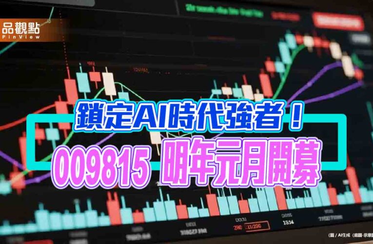 全台首檔科技7巨頭主題ETF來囉　009815搶攻AI趨勢