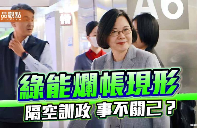 蔡規賴隨的能源困局 前朝拍板後朝埋單的綠能迷宮