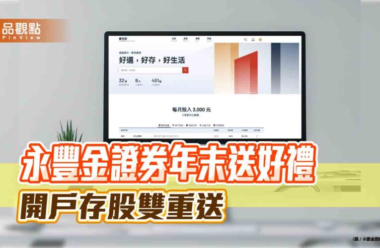 永豐金證券年終送禮！開戶送股票禮品卡　老客戶存股也能領