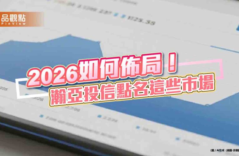 瀚亞投信2026投資展望　亞股有望續強！