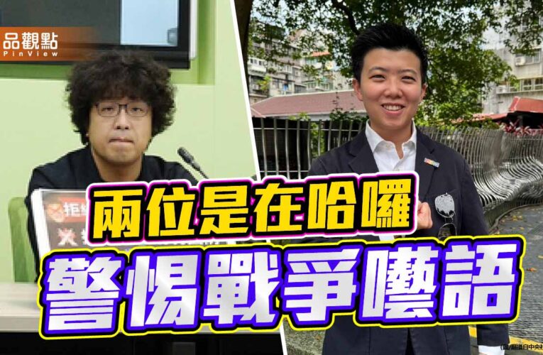 沈伯洋與苗博雅的戰爭囈語 是社會心理建設 還是將台灣推向窮兵黷武？