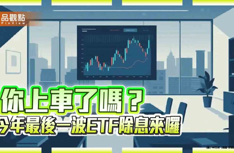 ETF年終除息倒數計時！逾200萬人參與　一表掌握