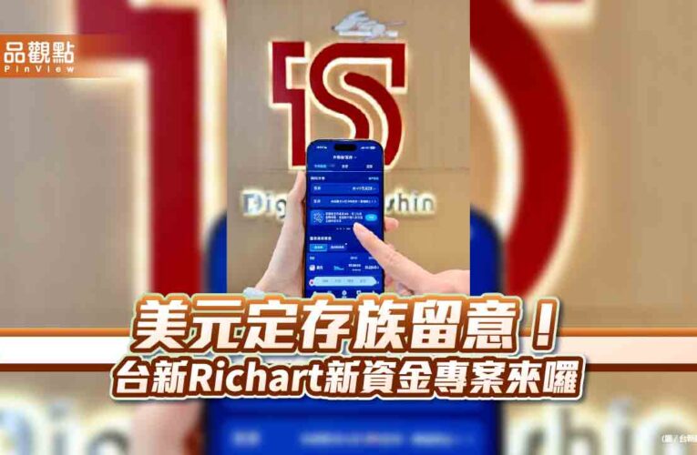 逆勢調高美元優利定存　台新Richart喊出1個月期最高年利率6%！