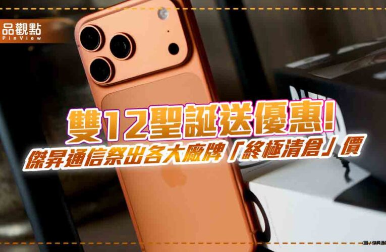 iPhone 17 Pro Max大砍 3千！傑昇終極清倉　特價一表掌握