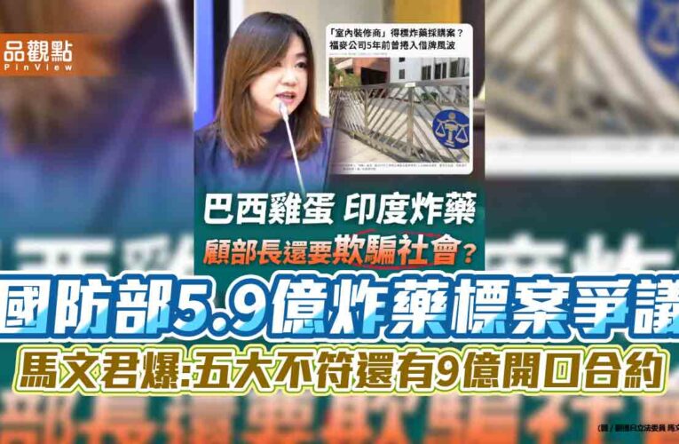 國防部5.9億炸藥標案爭議 馬文君爆：五大不符還有9億開口合約