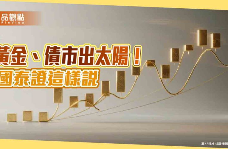 國泰證12月投資觀點！聚焦AI與電力產業　日本股債市看俏
