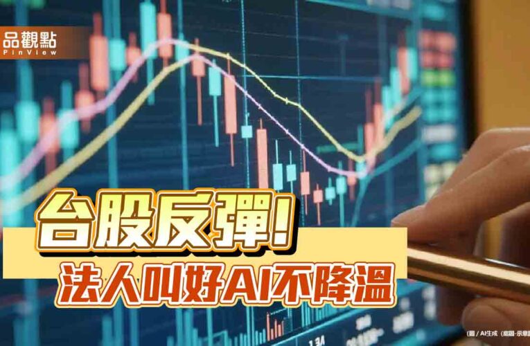 台股反彈百點！人氣強勢ETF出列　經理人看好多頭不變
