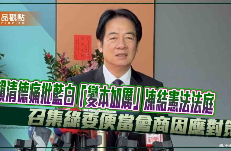 賴清德痛批藍白「變本加厲」凍結憲法法庭 召集綠委便當會商因應對策