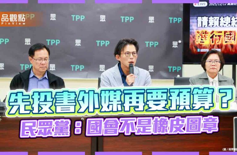 先投書外媒再要預算？民眾黨：國會不是橡皮圖章